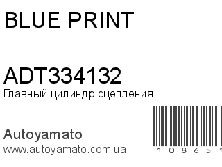 Главный цилиндр сцепления ADT334132 (BLUE PRINT)